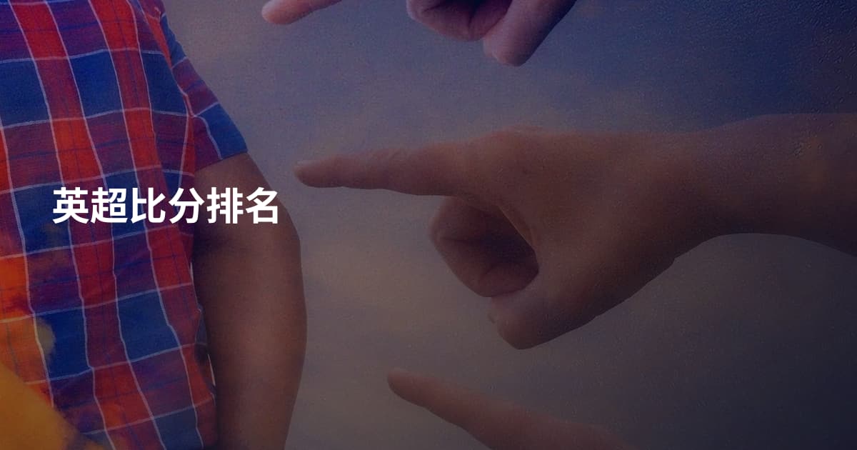 英超比分排名
