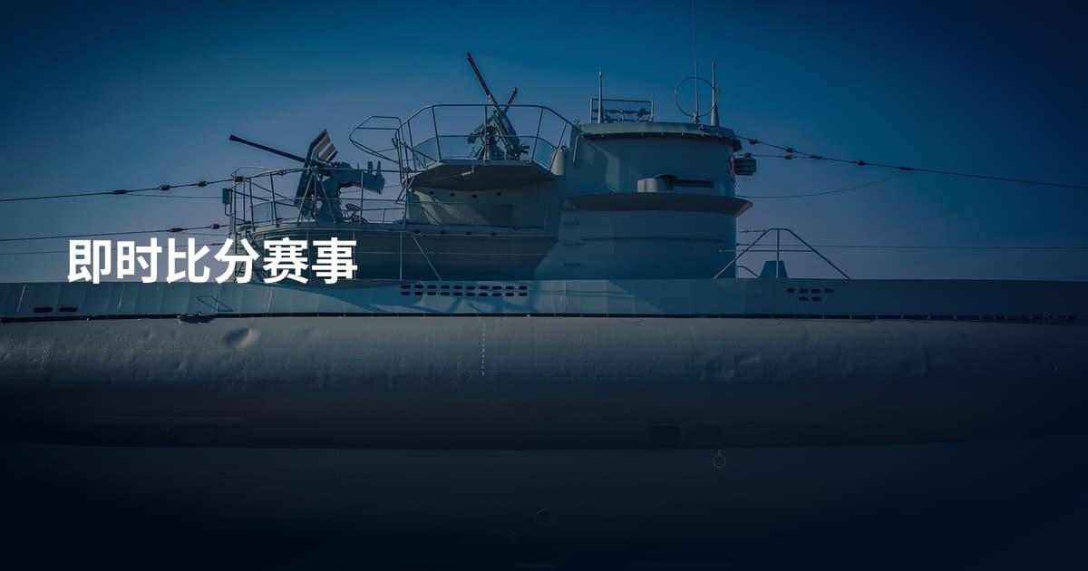 即时比分赛事