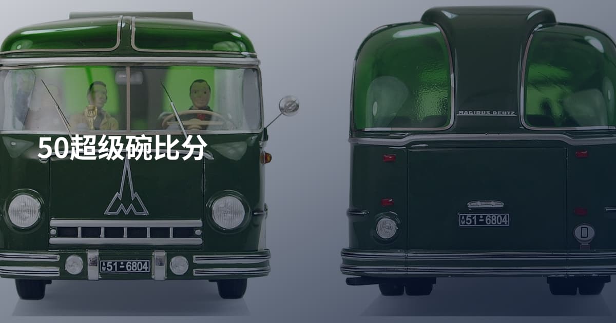 50超级碗比分