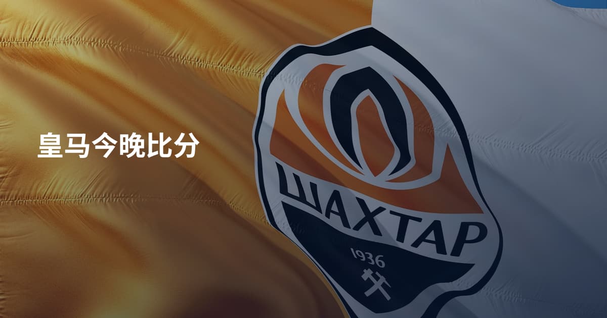 皇马今晚比分