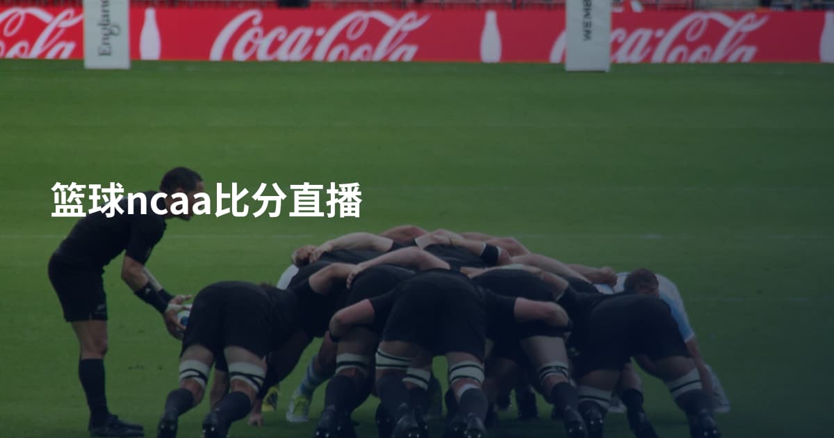 篮球ncaa比分直播