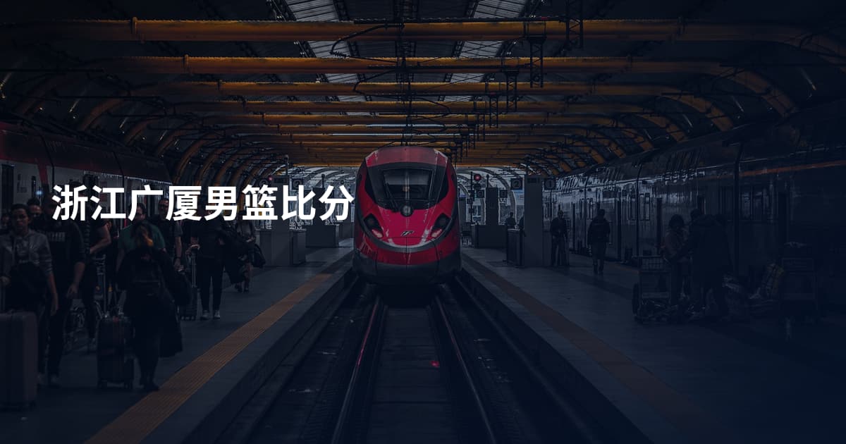 浙江广厦男篮比分