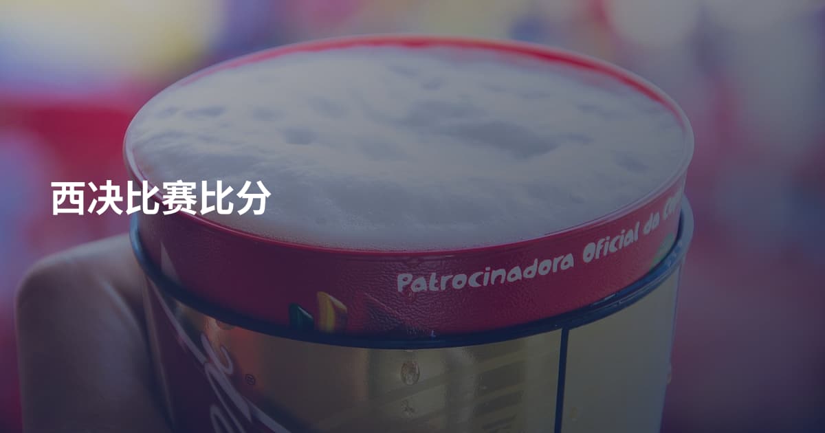 西决比赛比分