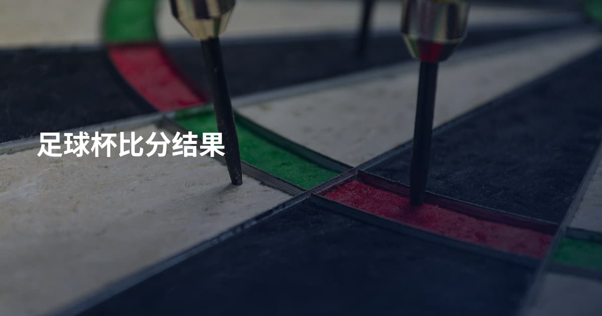 足球杯比分结果
