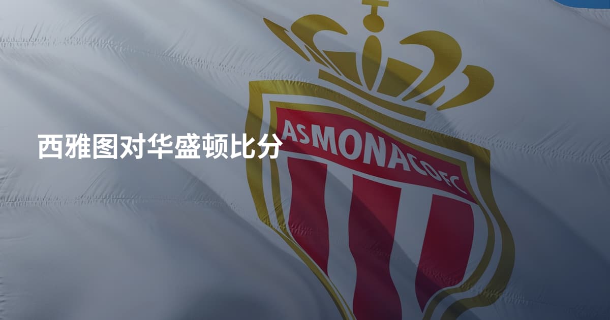 西雅图对华盛顿比分