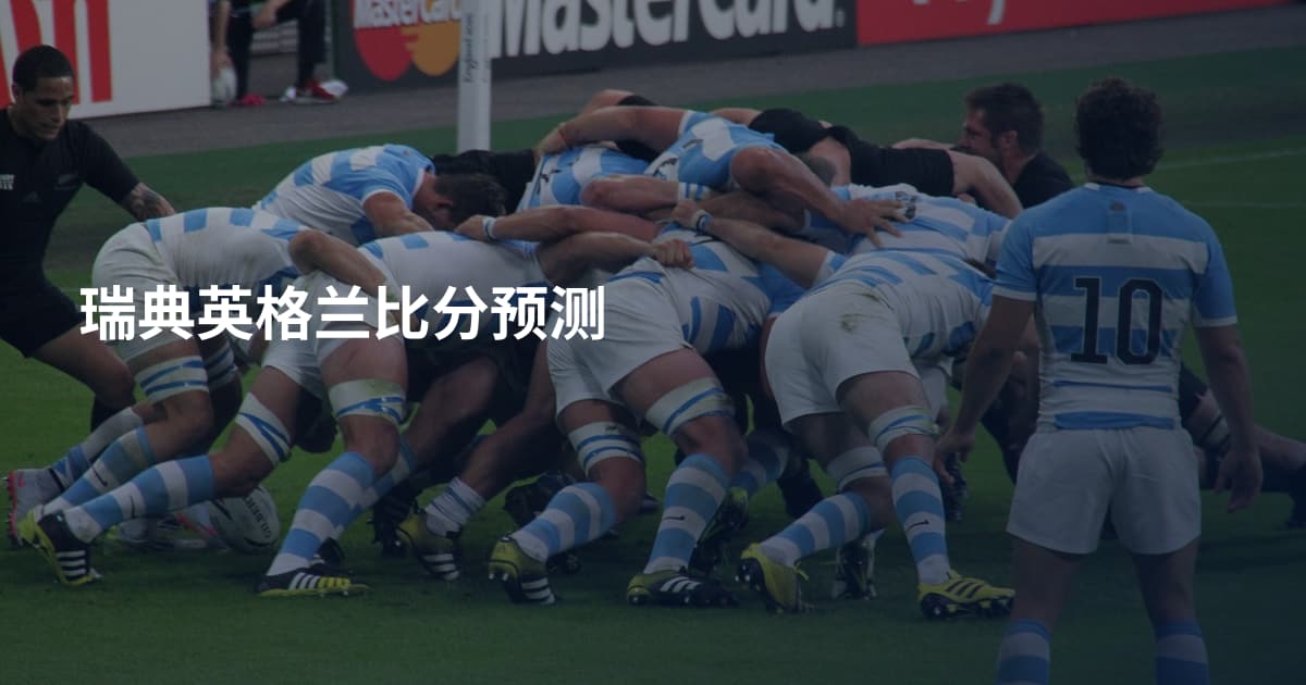 瑞典英格兰比分预测