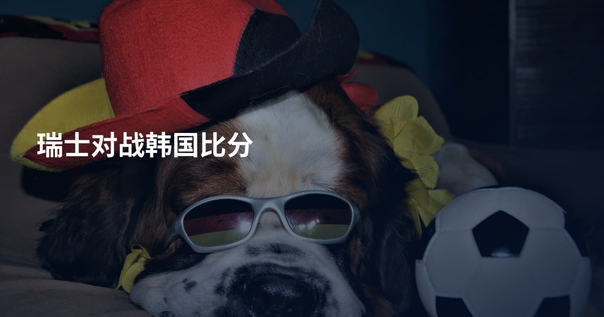 瑞士对战韩国比分