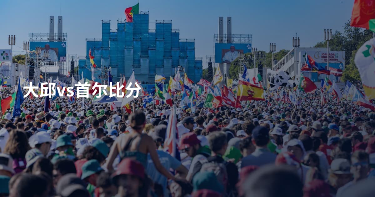大邱vs首尔比分