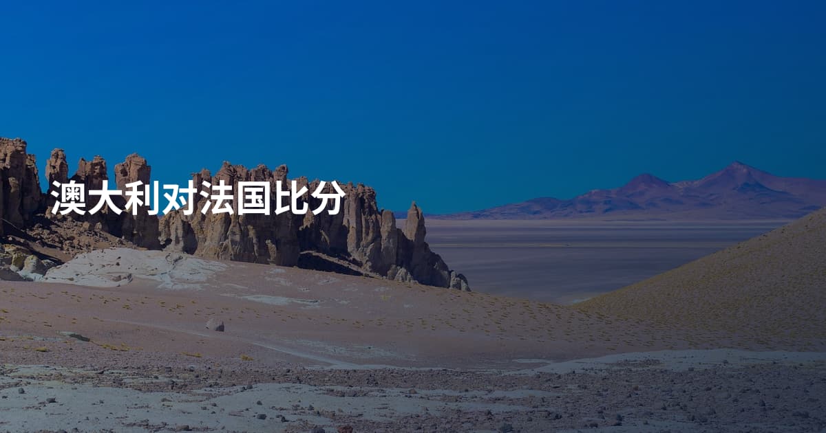 澳大利对法国比分