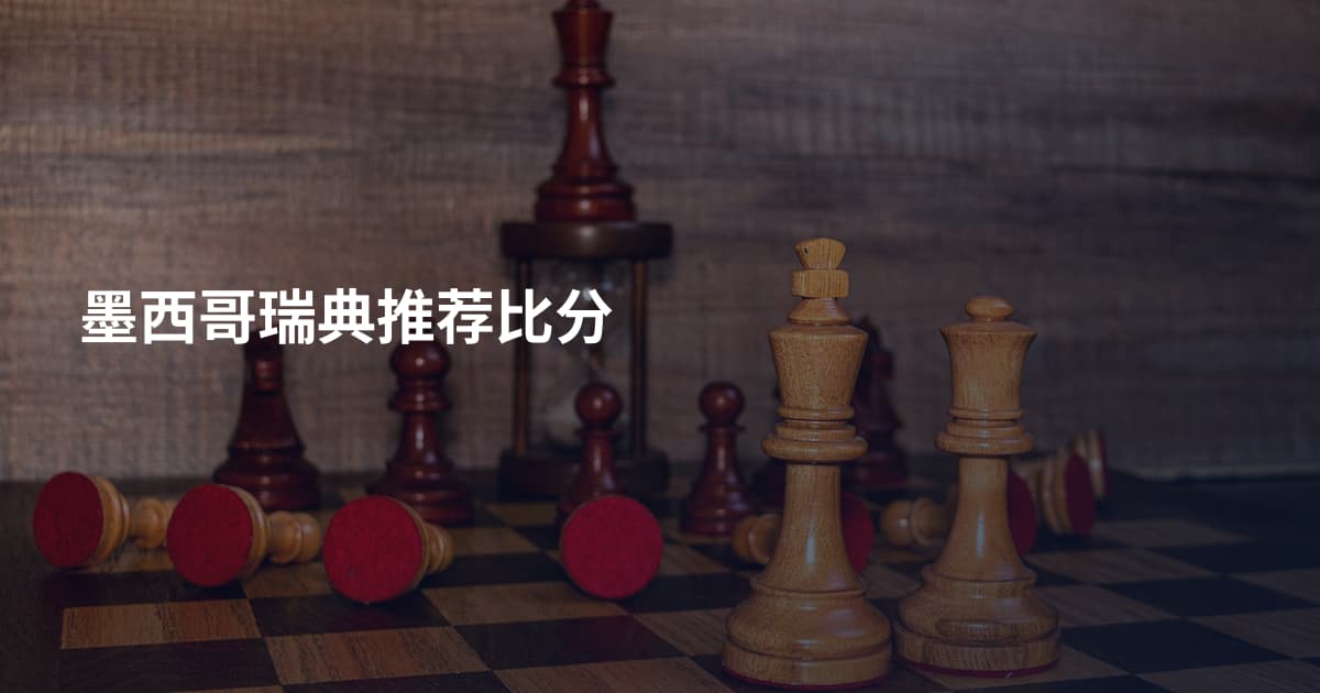 墨西哥瑞典推荐比分