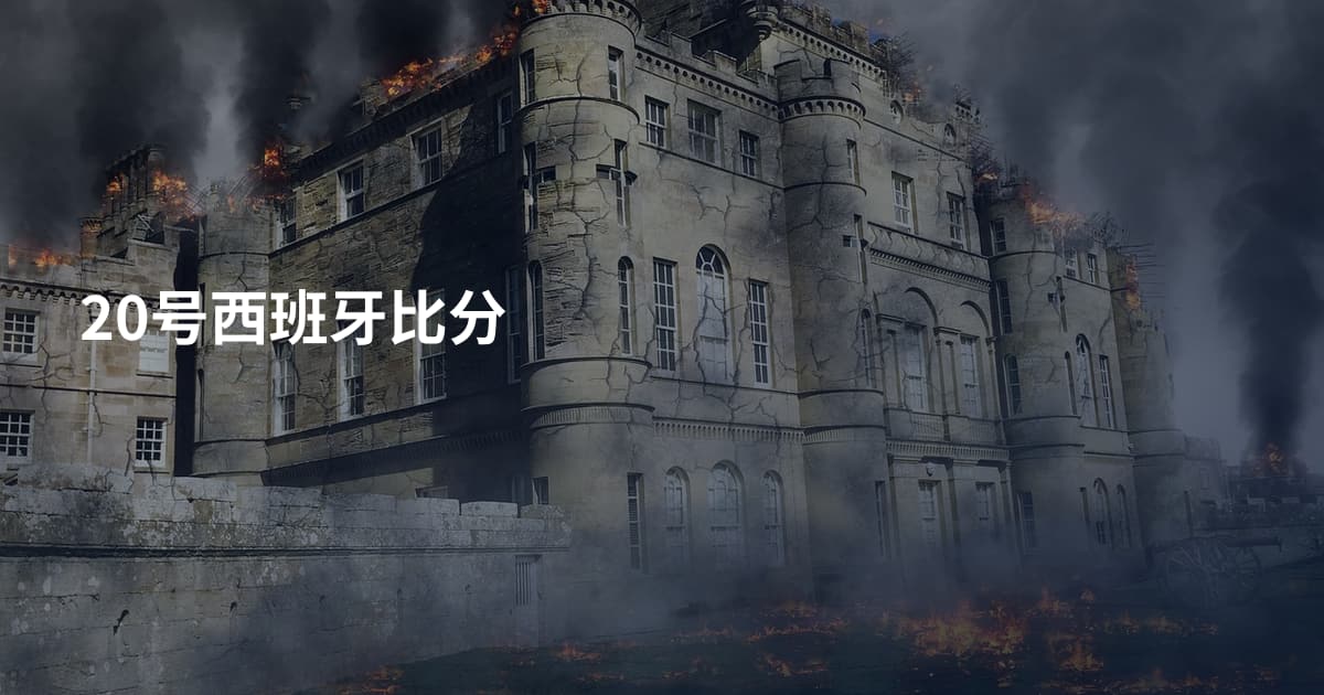 20号西班牙比分