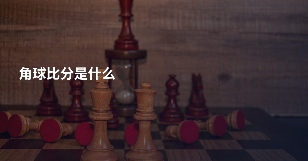 角球比分是什么