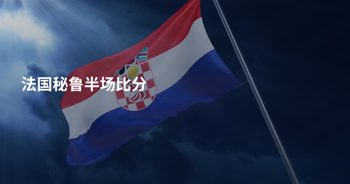 法国秘鲁半场比分