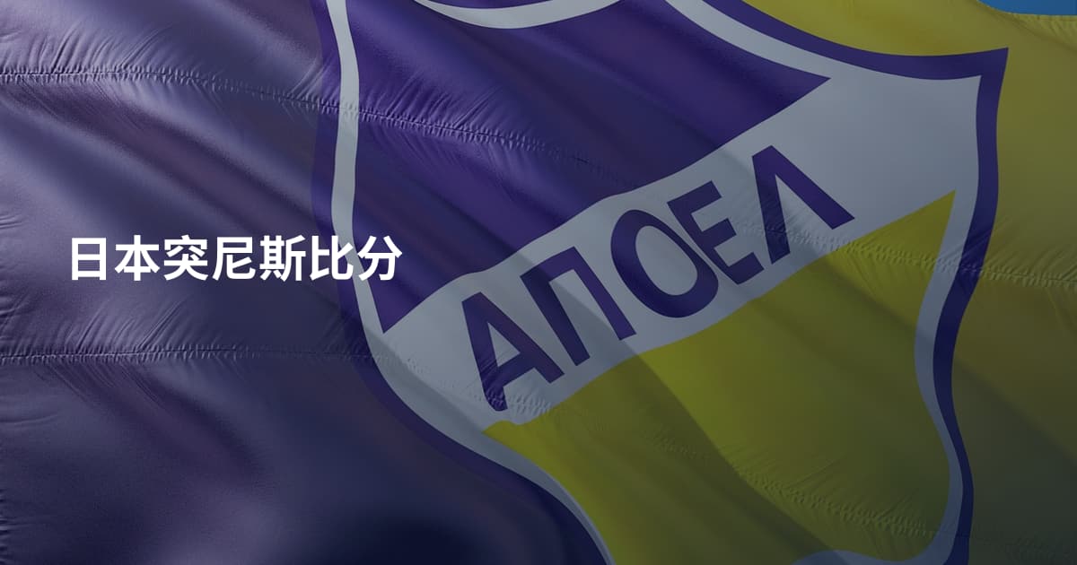 日本突尼斯比分