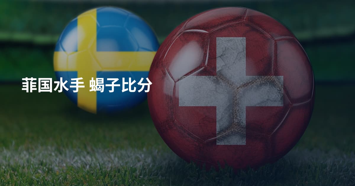 菲国水手 蝎子比分