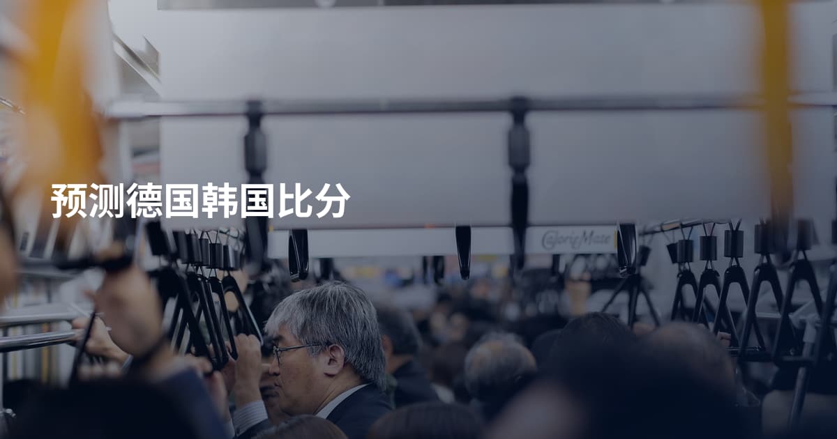 预测德国韩国比分