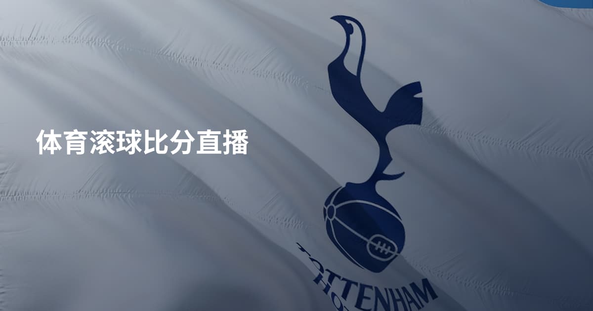 体育滚球比分直播