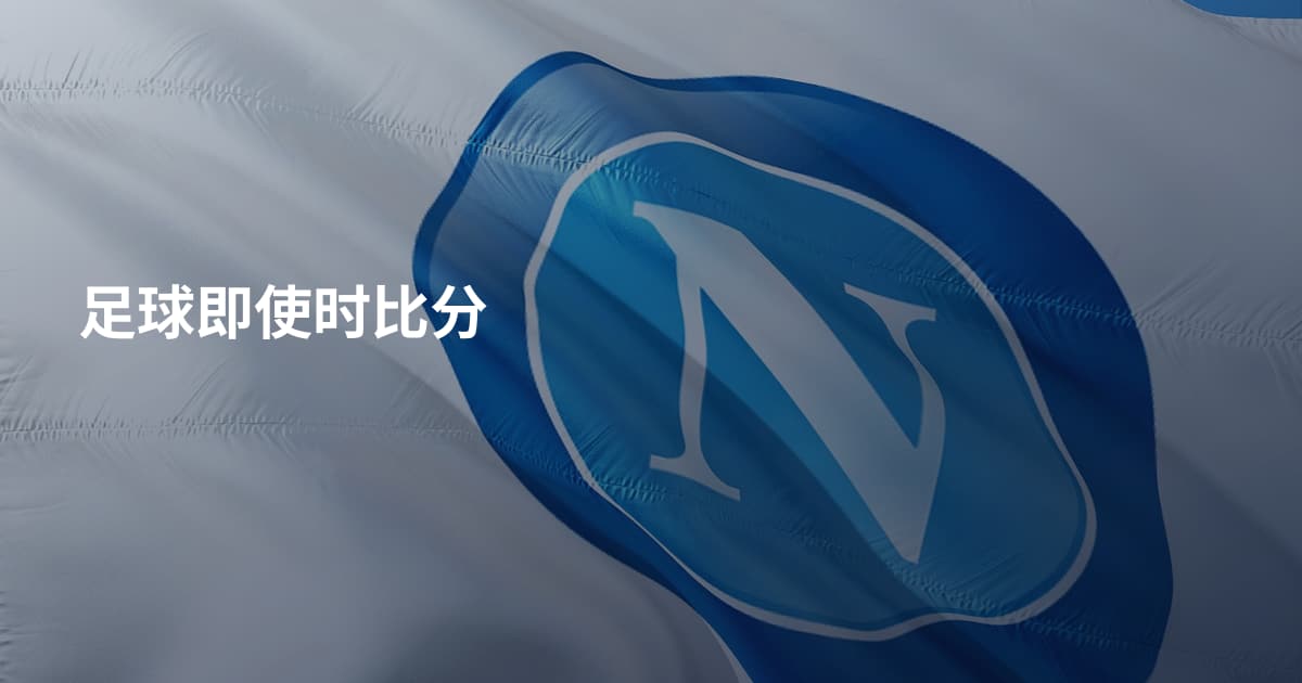 足球即使时比分