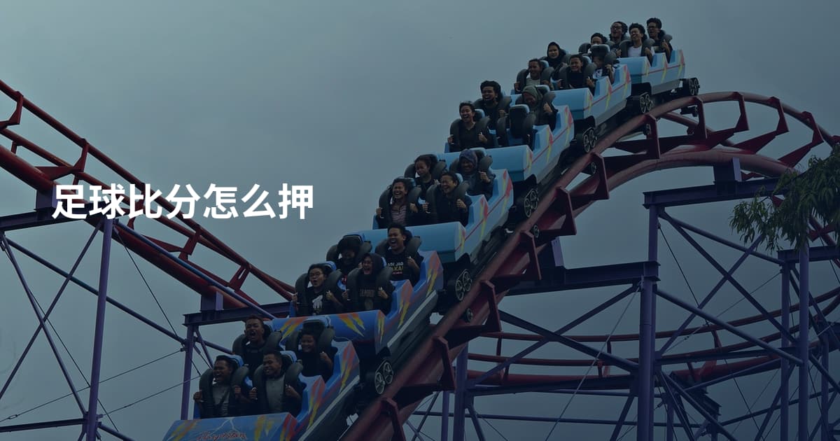 足球比分怎么押