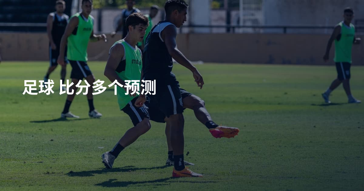 足球 比分多个预测