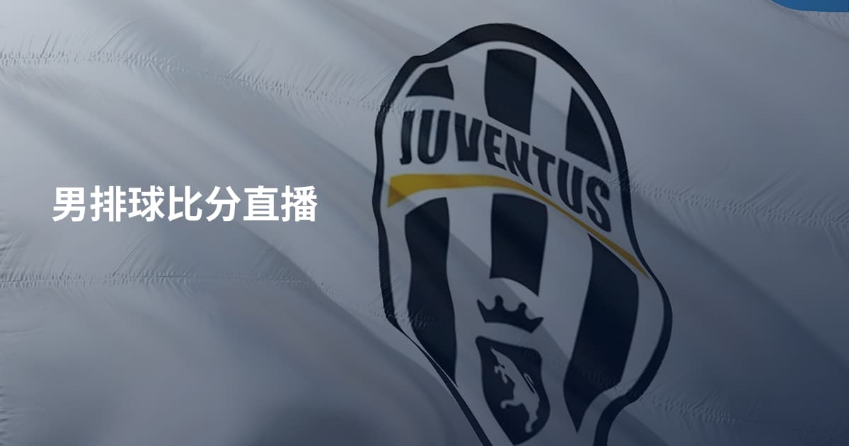 男排球比分直播
