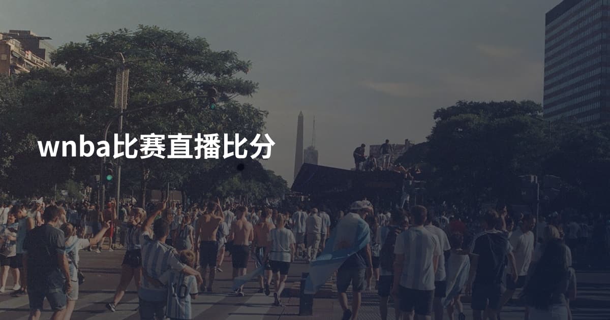 wnba比赛直播比分