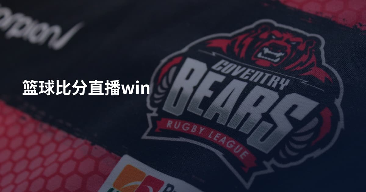 篮球比分直播win