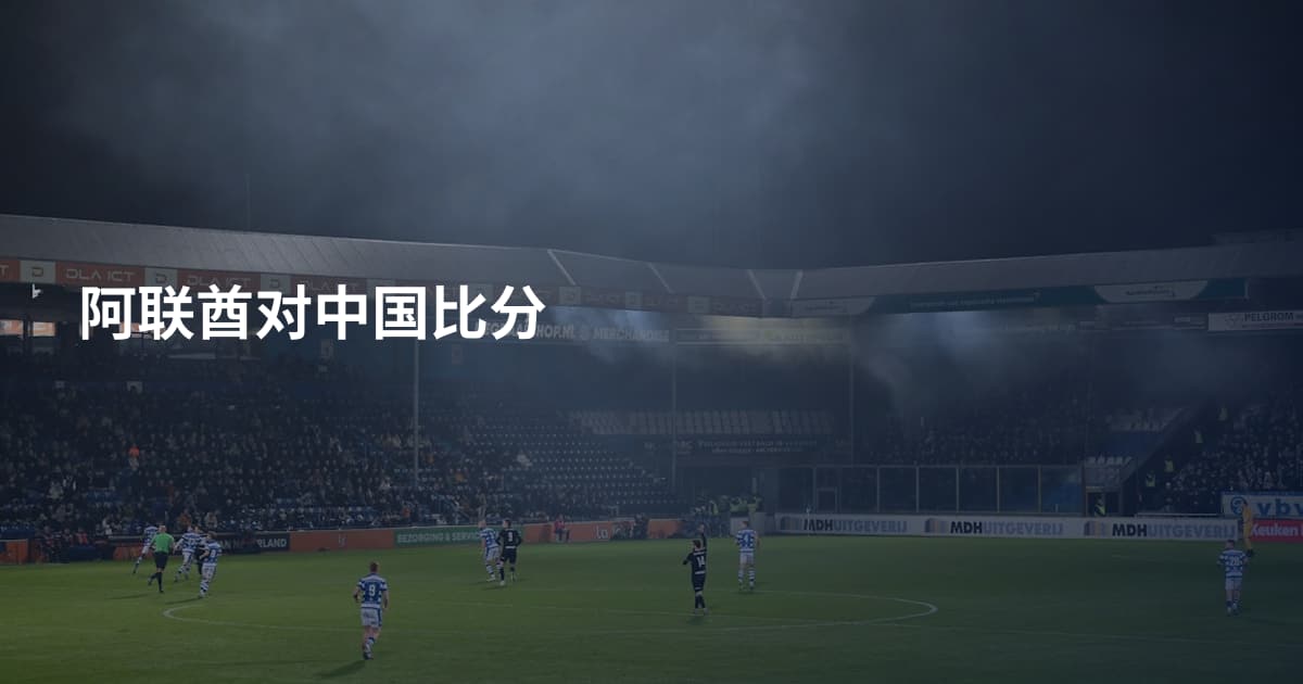 阿联酋对中国比分