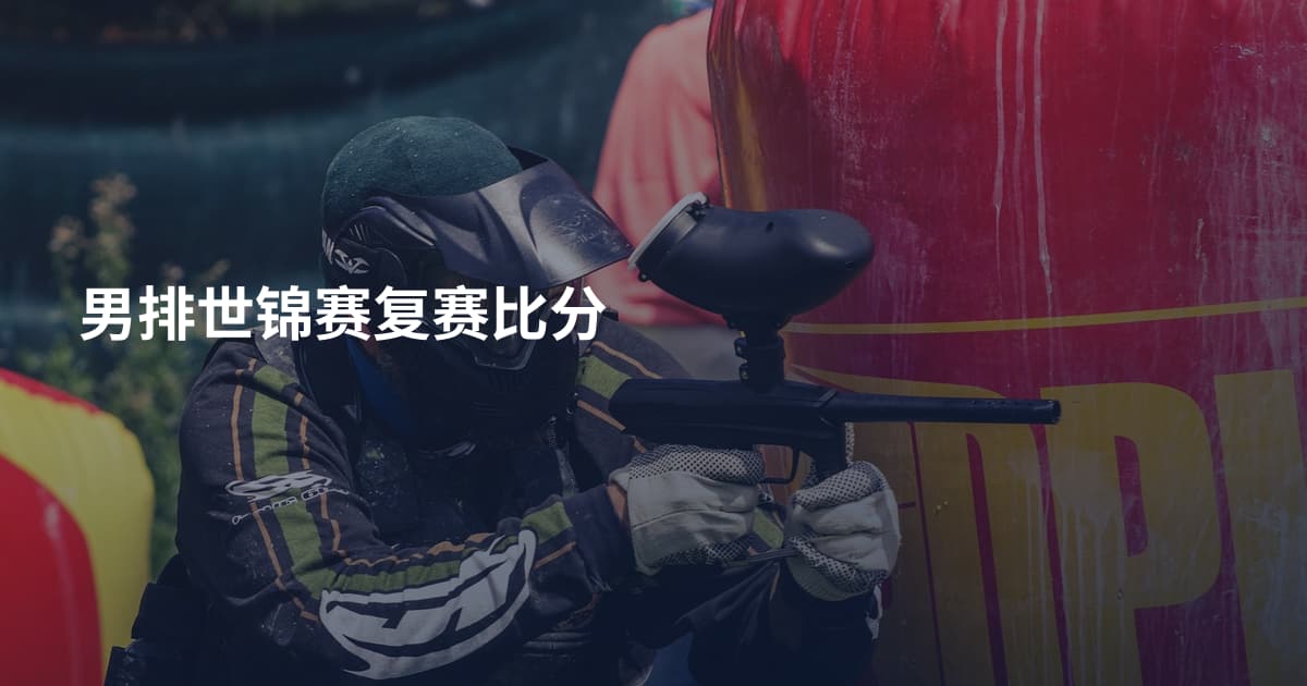 男排世锦赛复赛比分