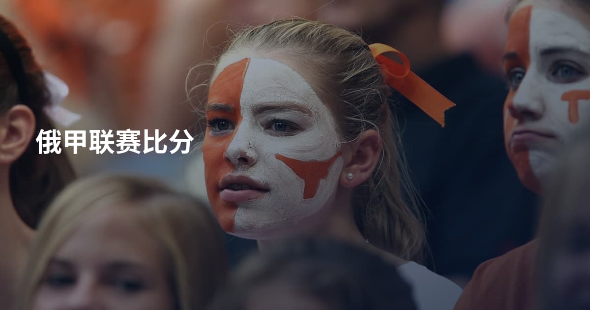 俄甲联赛比分