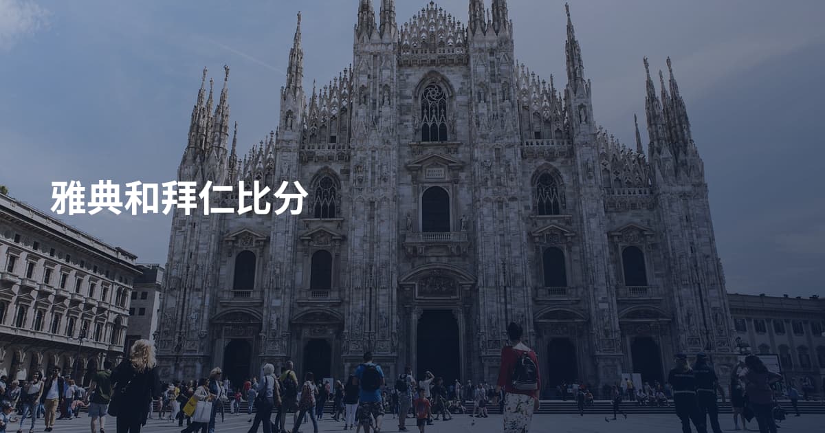 雅典和拜仁比分