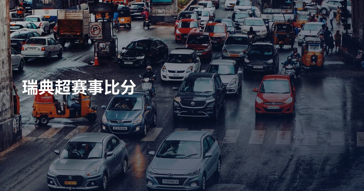 瑞典超赛事比分