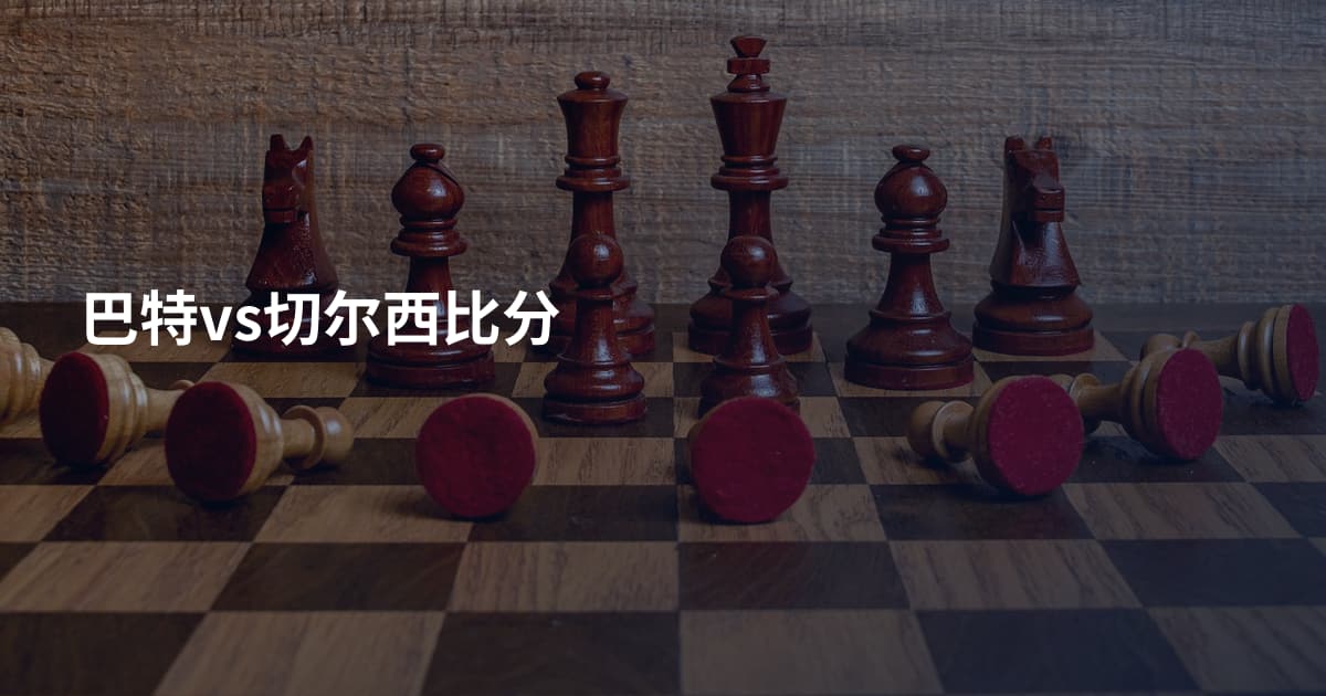 巴特vs切尔西比分