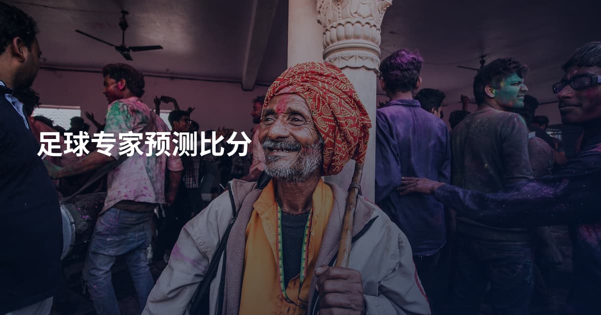 足球专家预测比分