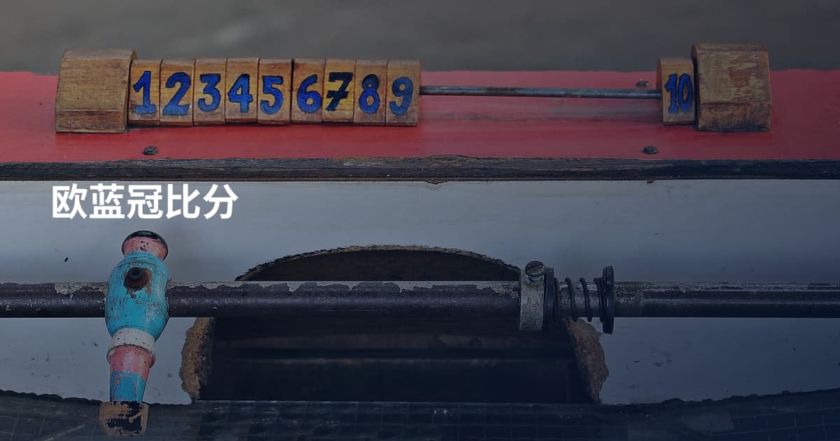 欧蓝冠比分