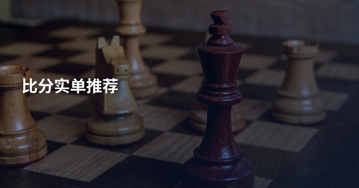 比分实单推荐