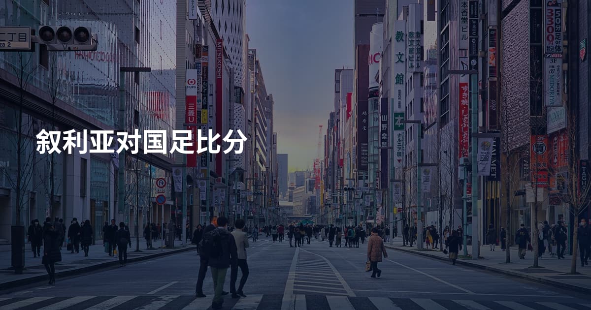 叙利亚对国足比分