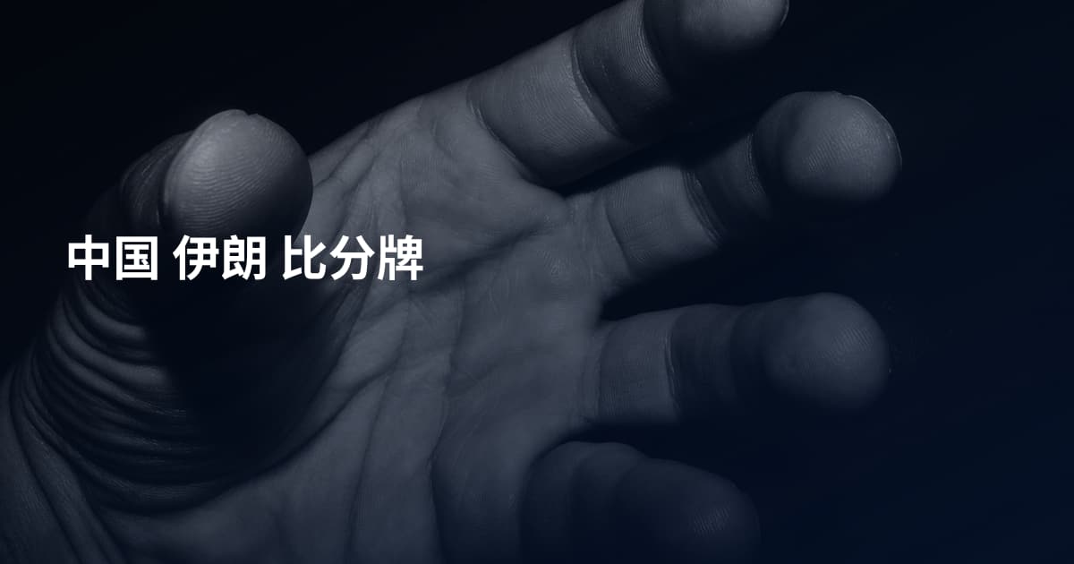 中国 伊朗 比分牌