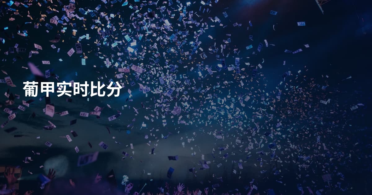 葡甲实时比分