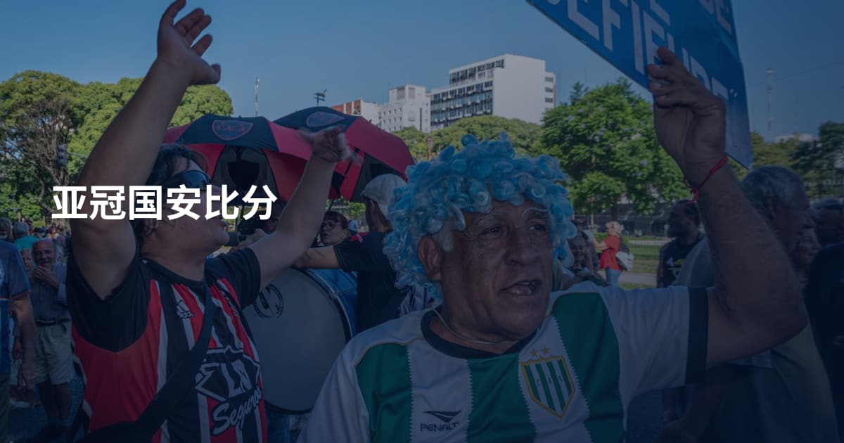 亚冠国安比分