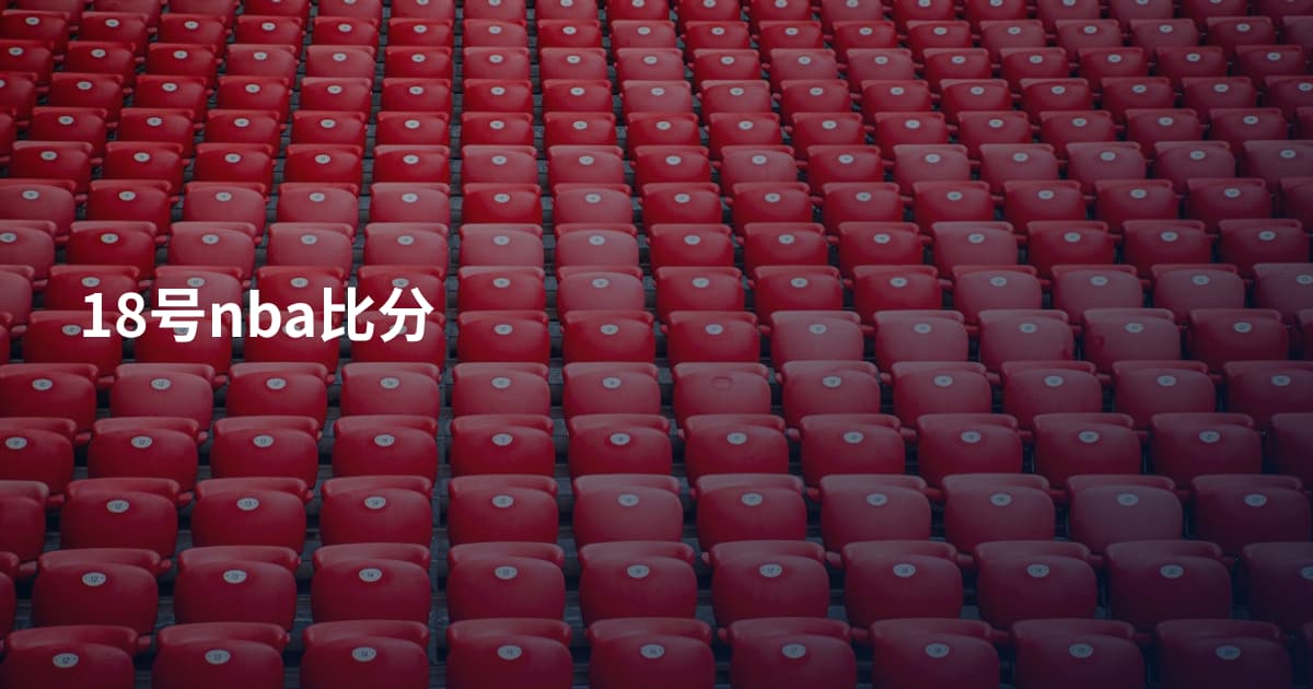 18号nba比分