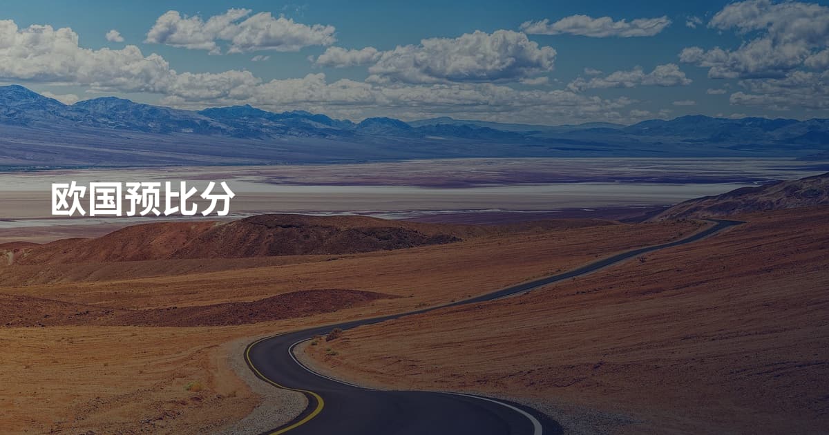 欧国预比分