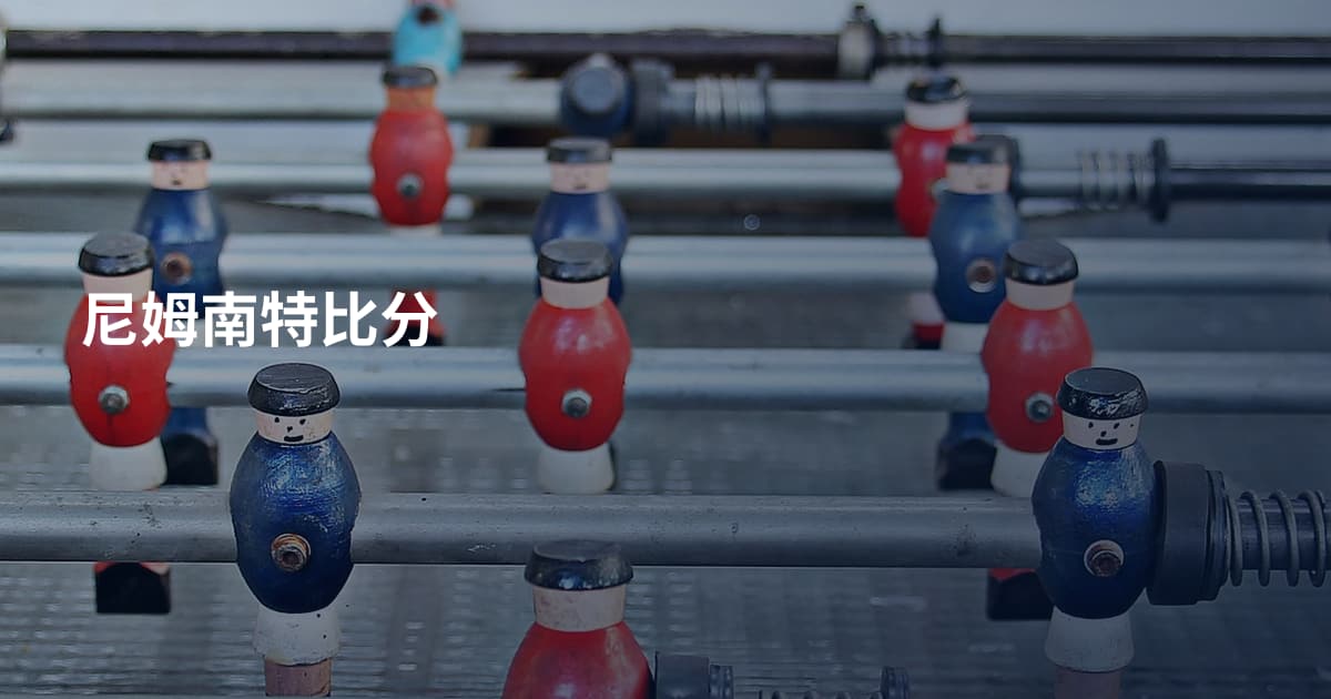 尼姆南特比分