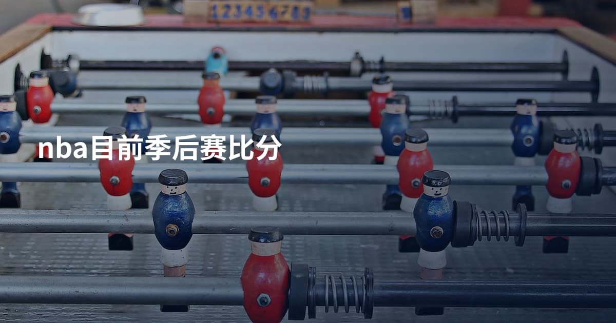 nba目前季后赛比分