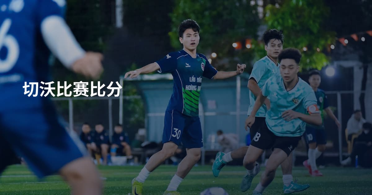 切沃比赛比分