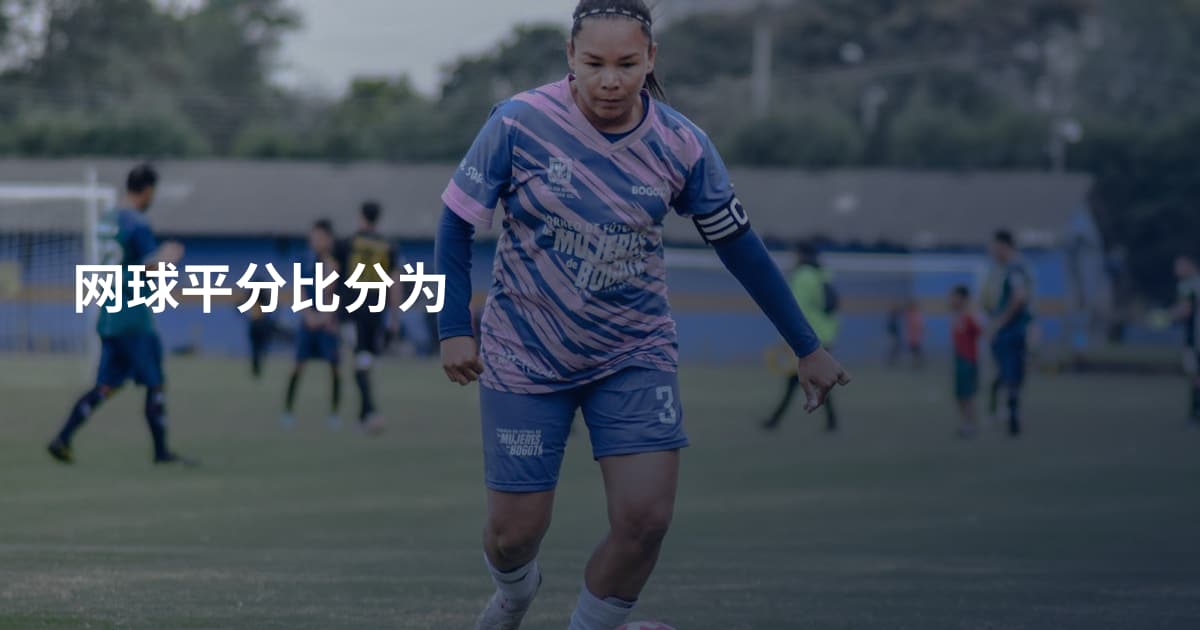 网球平分比分为
