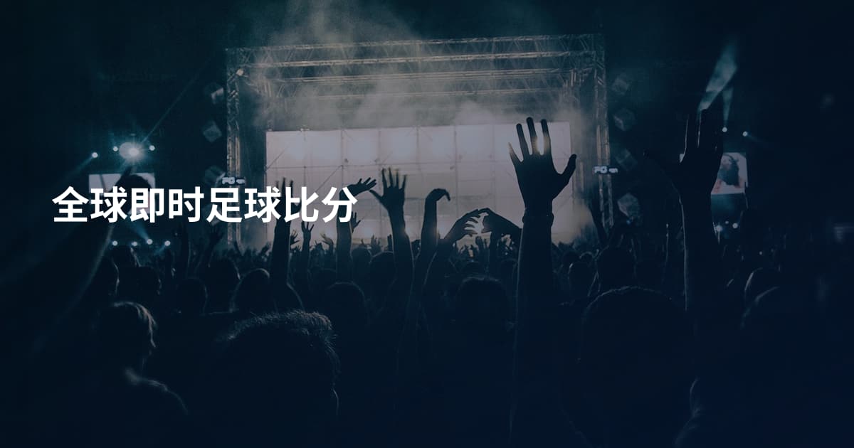 全球即时足球比分