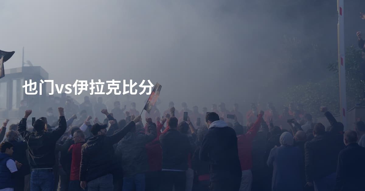 也门vs伊拉克比分