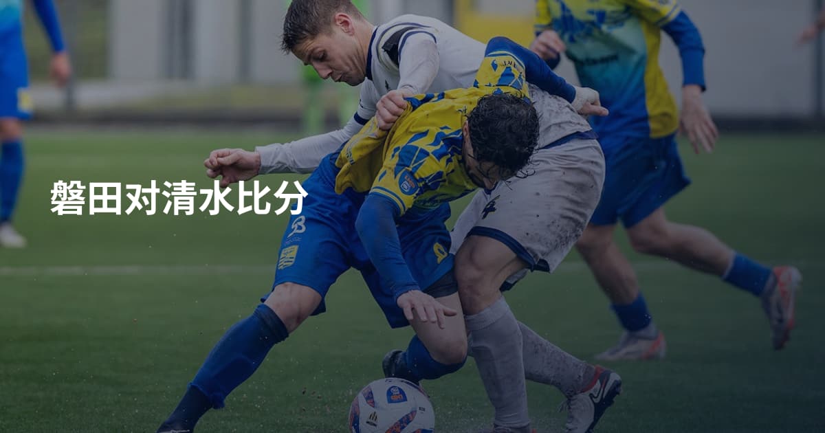 磐田对清水比分