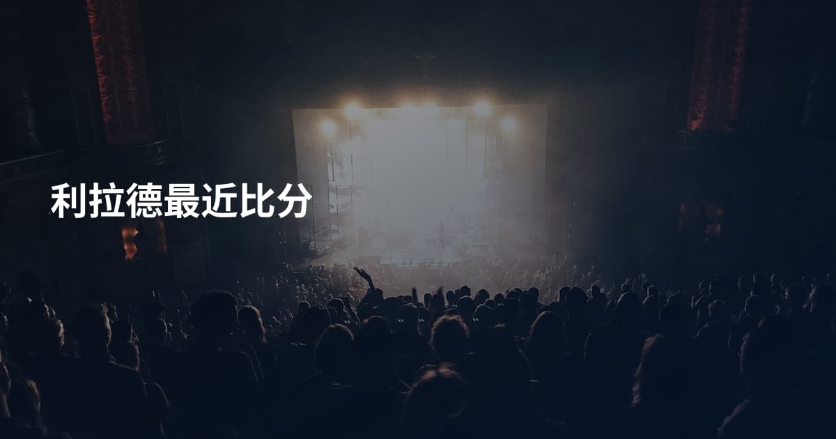 利拉德最近比分